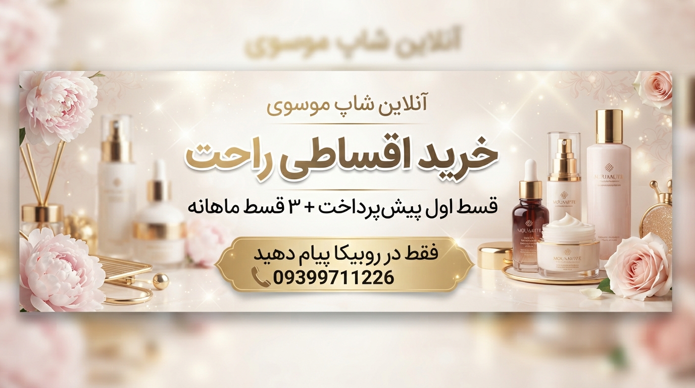 «فروشگاه آرایشی موسوی - خرید اقساطی»