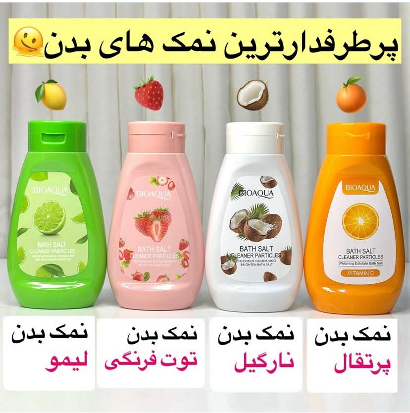 نمک بدن پرتقال ،نارگیل، توت فرنگی ، لیو ، الوورا بیواکوا لطفا موقع خرید طمع سفارش خود رو بفرمایید