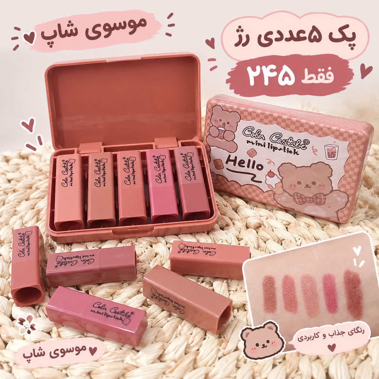 🐻 پک ۵ عددی مینی رژ لب طرح خرس Hello ‌