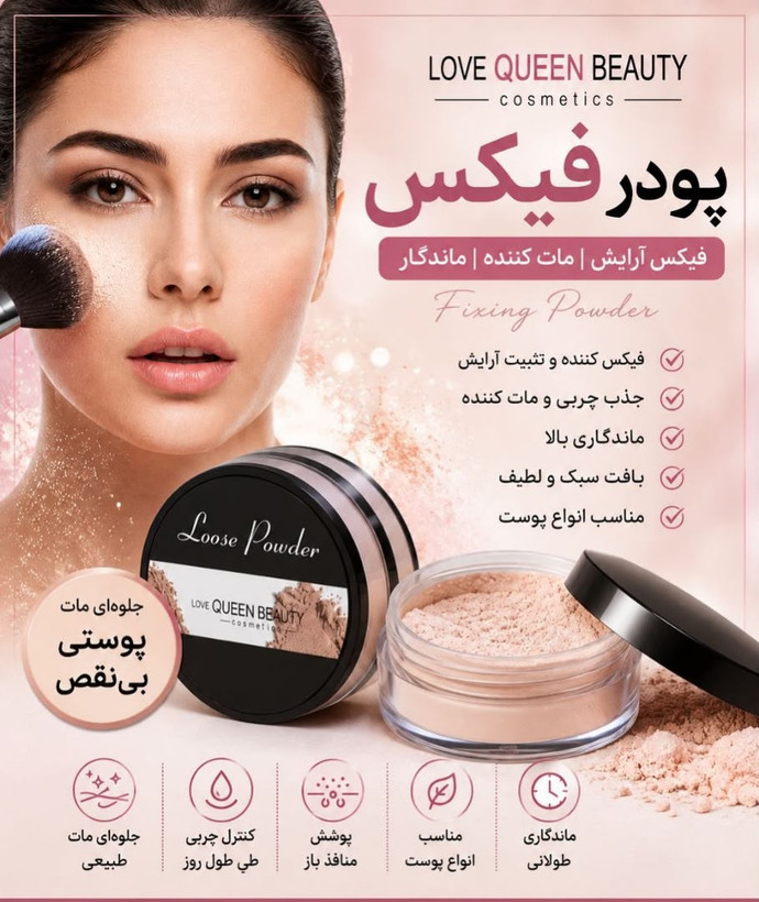 پودر فیکس (تثبیتکننده آرایش) کویین بیوتی