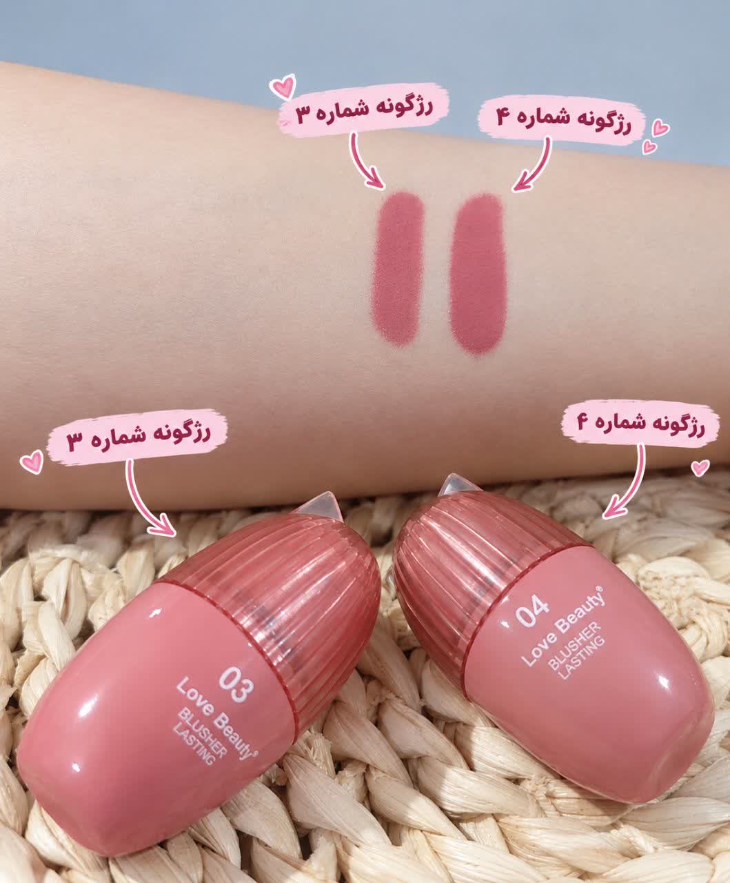 رژگونه مایع لاو بیوتی شماره سه و چهار هر عدد ۱۰۰