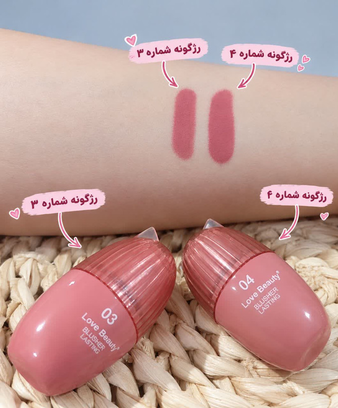 رژگونه مایع لاو بیوتی شماره سه و چهار هر عدد ۱۰۰