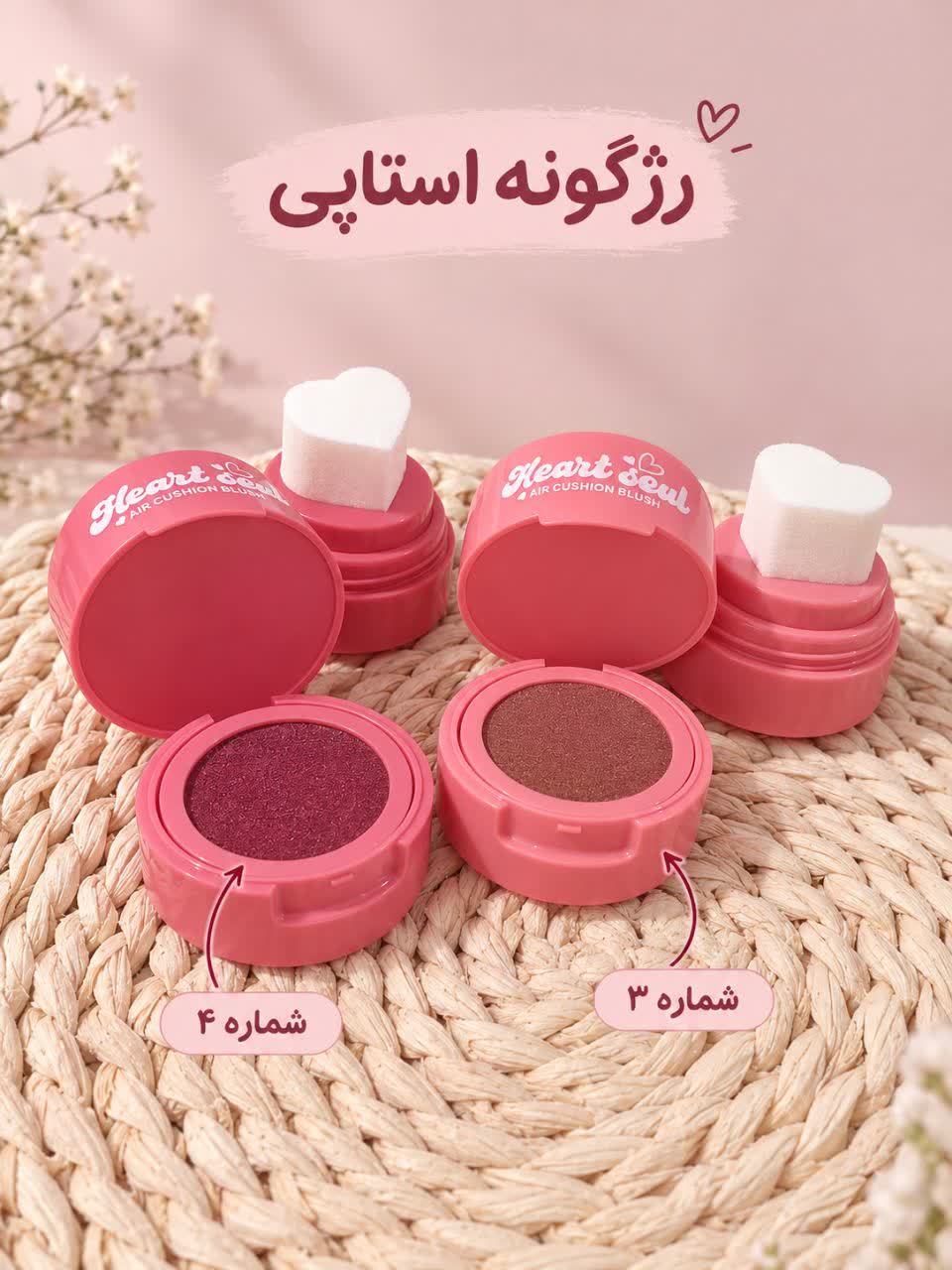 رژگونه استامپی کوشنی (Heart Seal Air Cushion Blush) - شماره ۳ و ۴ ‌هر عدد ۱۹۰