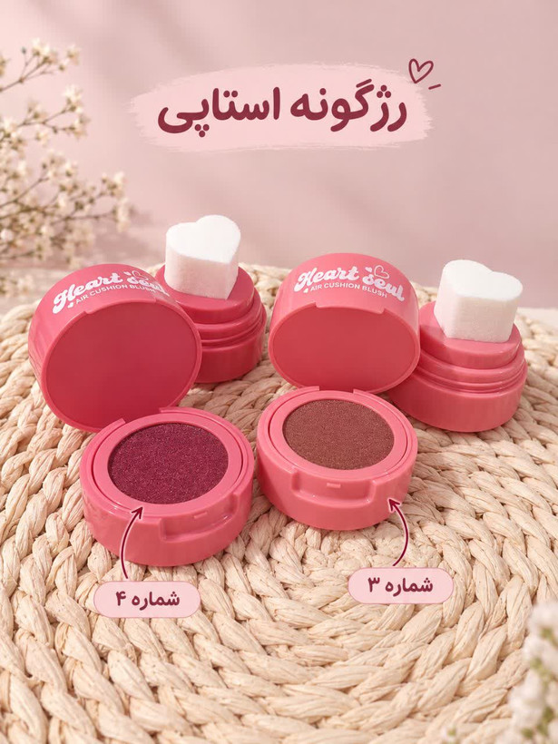 رژگونه استامپی کوشنی (Heart Seal Air Cushion Blush) - شماره ۳ و ۴ هر عدد ۱۹۰